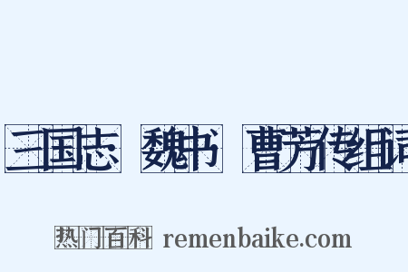 三国志·魏书·曹芳传组词是什么意思的图片